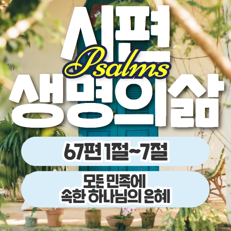 생명의삶 11월 7일: 시편 67편 1절~7절 - 모든 민족에 속한 하나님의 은혜 생명의삶 11월 7일: 시편 67편 1절~7절 - 모든 민족에 속한 하나님의 은혜