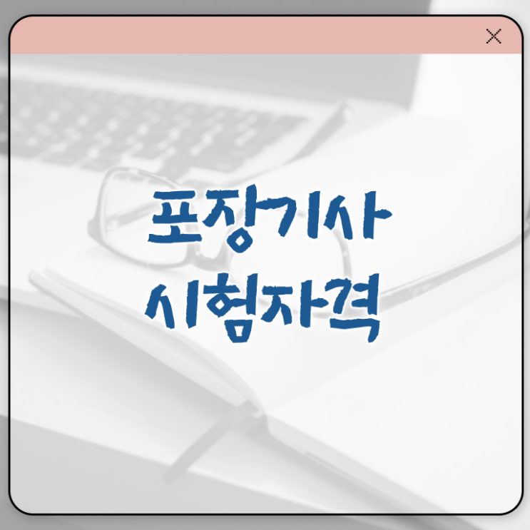  포장기사 학점은행 포장기사 응시조건 인강으로 쉽고 빠르게 완료한 팁