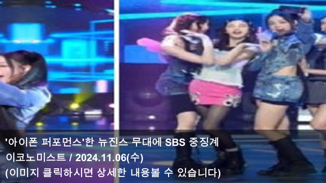 [오늘의 아이폰 소식] 24.11.06 '아이폰 퍼포먼스'한 뉴진스 무대에 SBS 중징계 & 생방송 중 '아이....