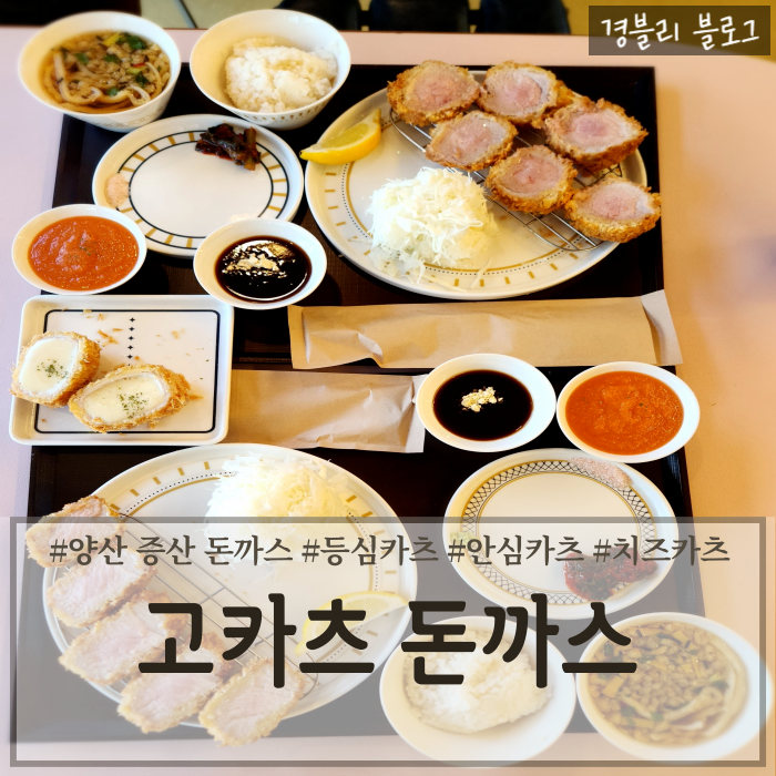  양산증산밥집 두툼한 양산돈까스 맛집 양산데이트코스 '고카츠돈까스'