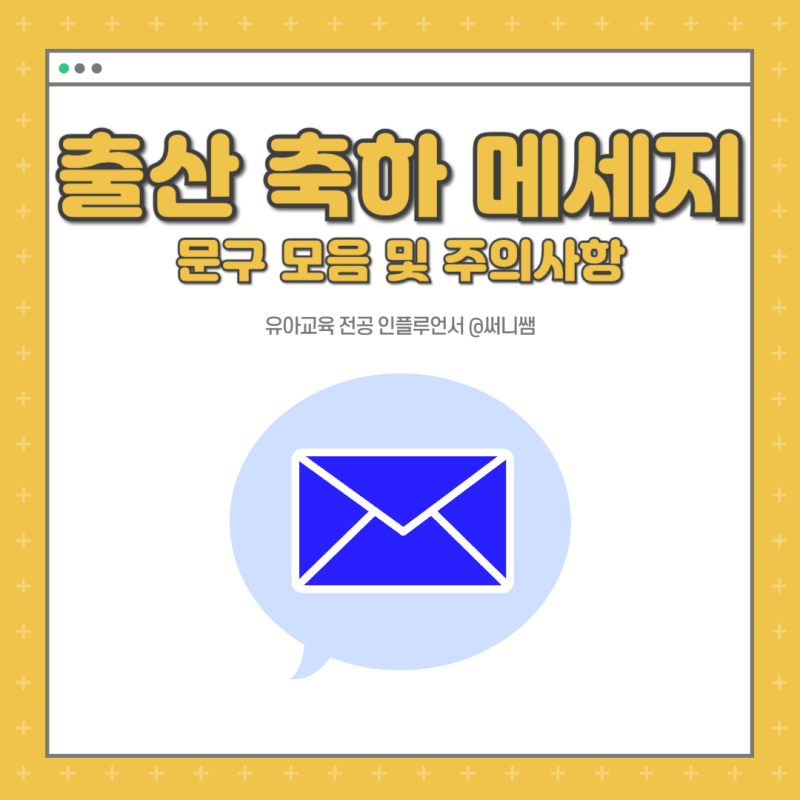 센스있는 출산 축하 메세지 문구 인사 문자 모음 주의사항 : 네이버 블로그
