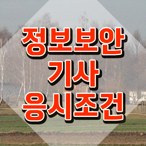  정보보안기사 응시조건 집에서 온라인으로 간단하게 준비한 노하우