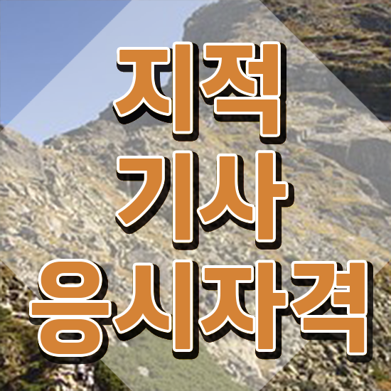  지적기사 준비물 지적기사 취득자격 인강만 듣고 간단하게 끝낸 비법