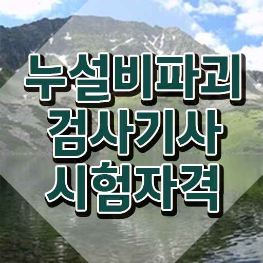  누설비파괴검사기사 시험자격 독학으로 빠르게 완료한 비법