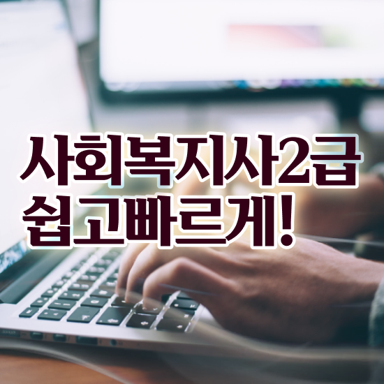  대구사회복지공무원 , 사회복지사2급 중년 직장인도 학점은행제로 빠르게