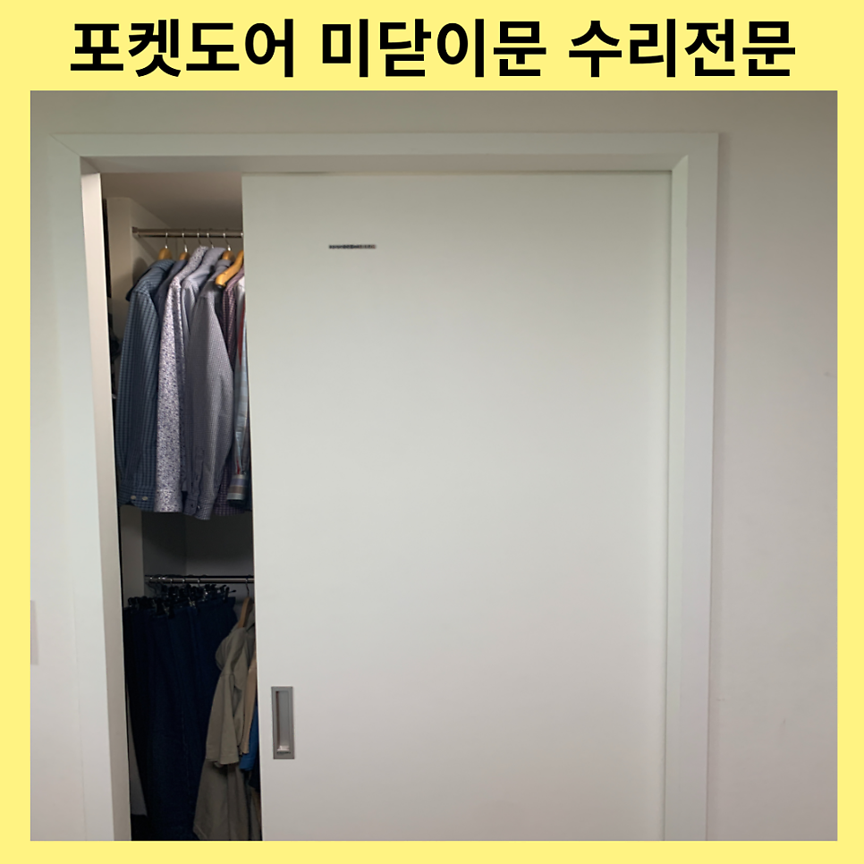 화성동탄 포켓도어 미닫이문 수리전문