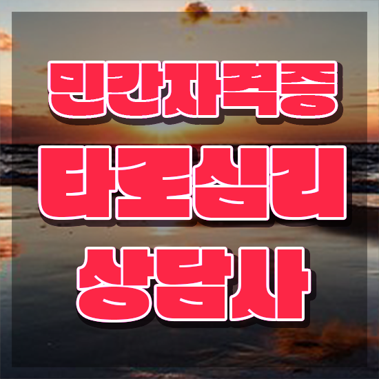  타로카드 메이저 해석 , 타로상담전문가 타로상담전문가자격증 쉽고 간편하게 취득방법 요약