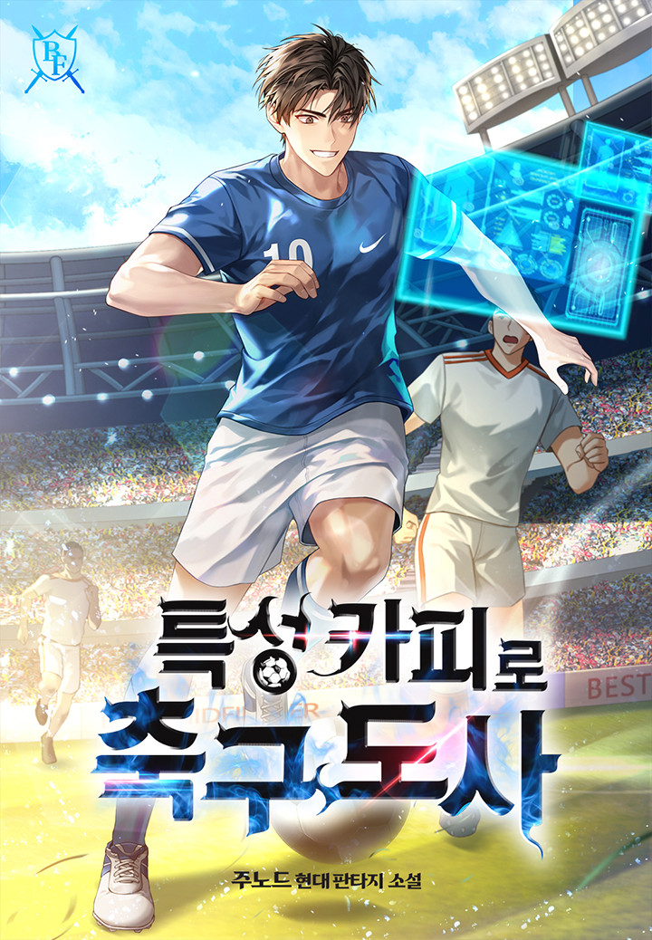  축구 현판소설 - 특성카피로 축구도사 [페이커, 시스템, 맨시티]