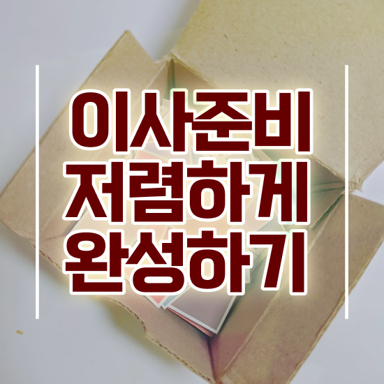  자취 포장이사 ! 절약하는 전략 살펴볼까요?