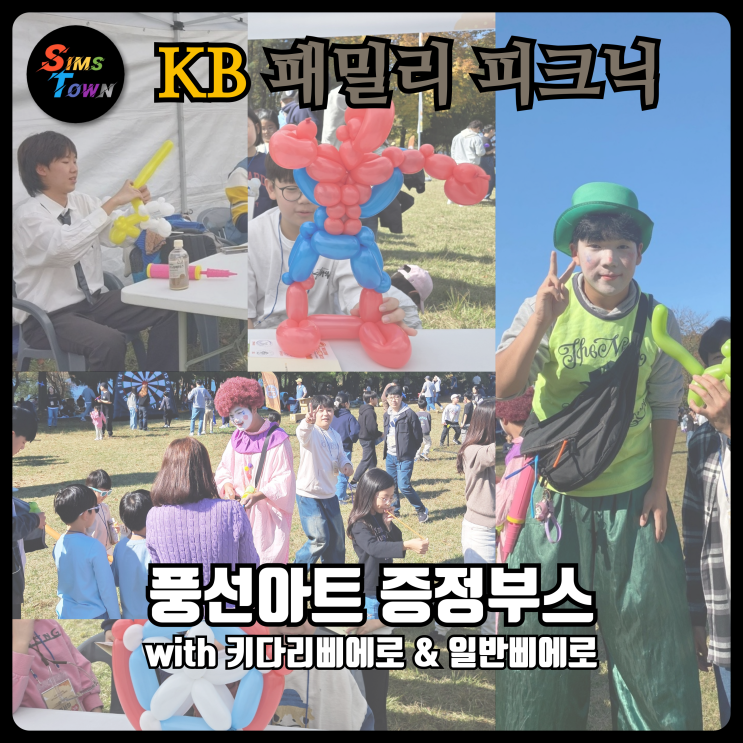  기업행사를 기획하신다면 풍선아트 증정 부스체험과 키다리삐에로를 섭외해 보세요