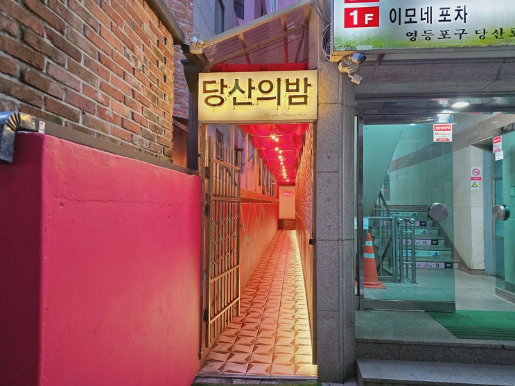  당산역 술집 당산의밤 당산참치한판