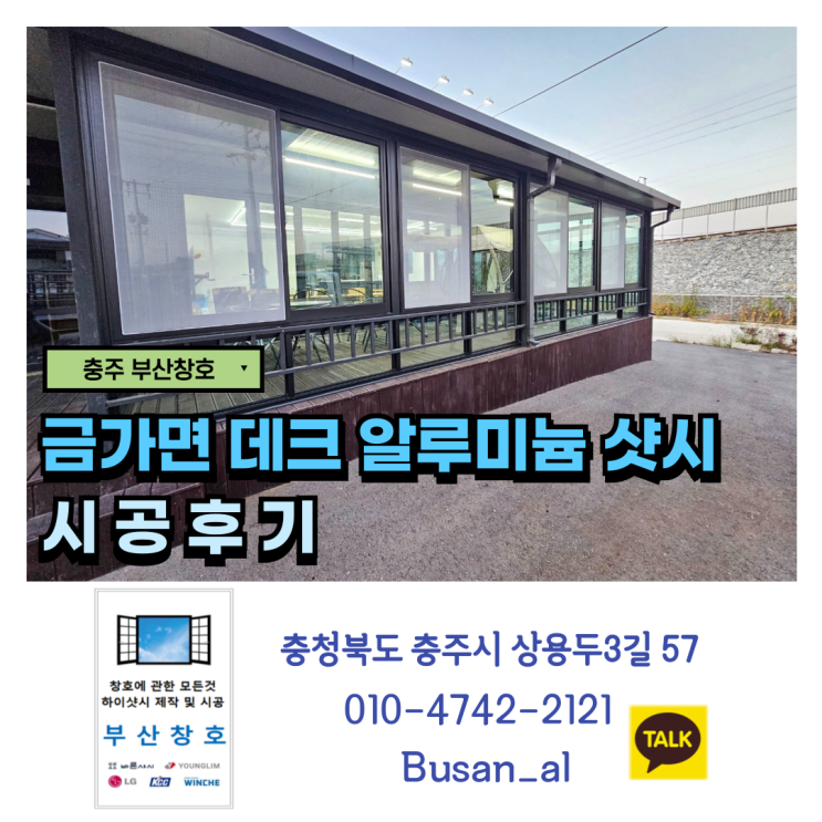  충주 건물 데크 알루미늄 샷시 설치 (금가면 시공 후기)