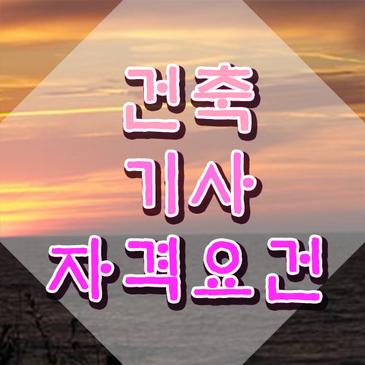  실내 건축기사 자격증 , 건축기사 시험응시조건 인강만 듣고 간단하게 성공한 과정