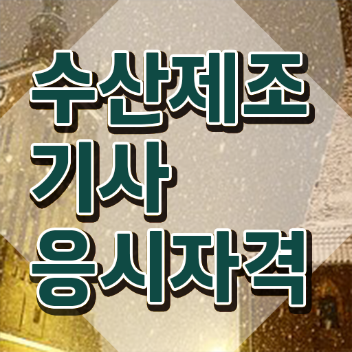  수산제조기사 시험자격 독학으로 쉽고 빠르게 끝낸 전략