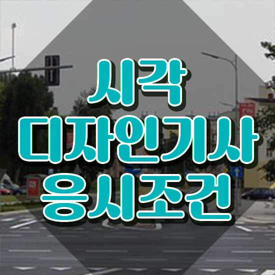  시각디자인기사 후기 시각디자인기사 시험자격 인강으로 간단하게 준비한 팁