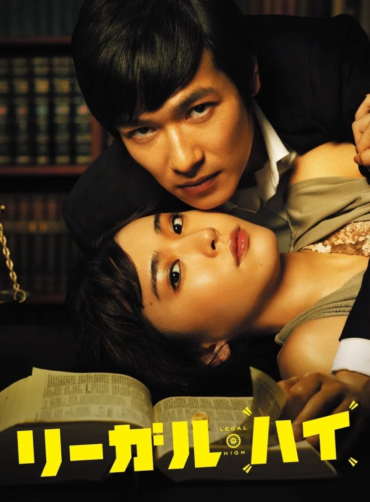  [일본 드라마] 리갈 하이 1 (リーガルハイ １ / Legal High1 2, 2012~)