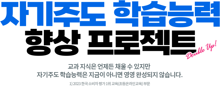  초등인강 1위 엘리하이 자기주도학습 향상