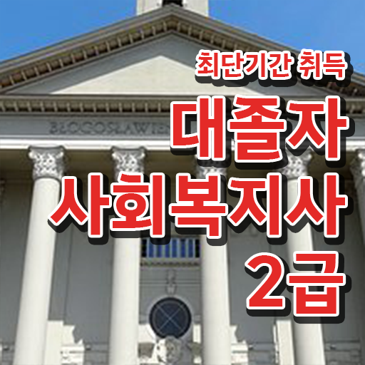  사회복지사2급평생교육원 , 사회복지사 비전공자도 온라인으로 쉽고 빠르게