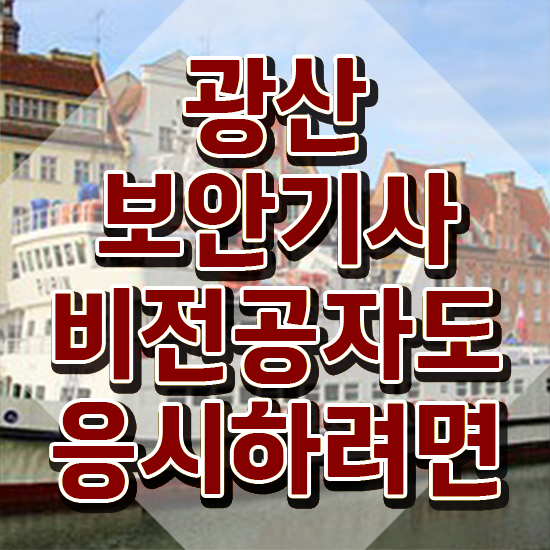 광산보안기사 시험응시조건 온라인 수업으로 편하게 끝낸 전략