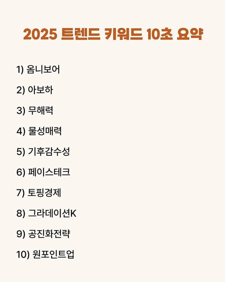 2025 트렌드 키워드 10가지 3분 요약 2025 트렌드 키워드 10가지 3분 요약