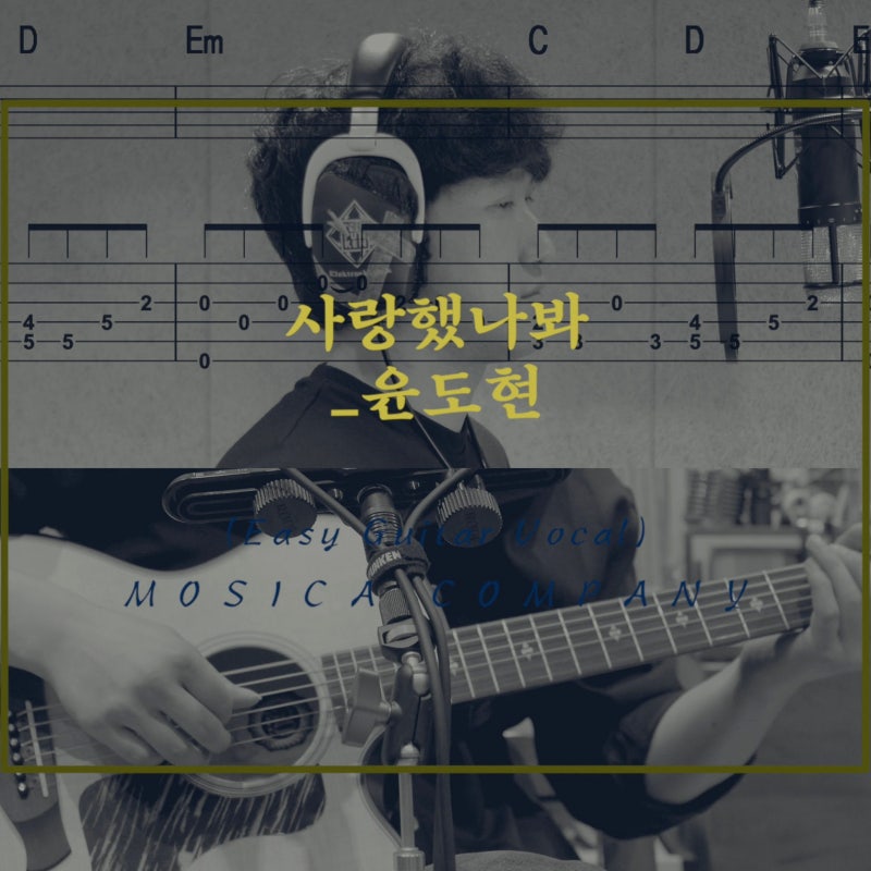윤도현 - 사랑했나봐 가사ㅣ치기 쉬운 기타 코드 타브 악보 및 통기타 반주 엠알(MR)