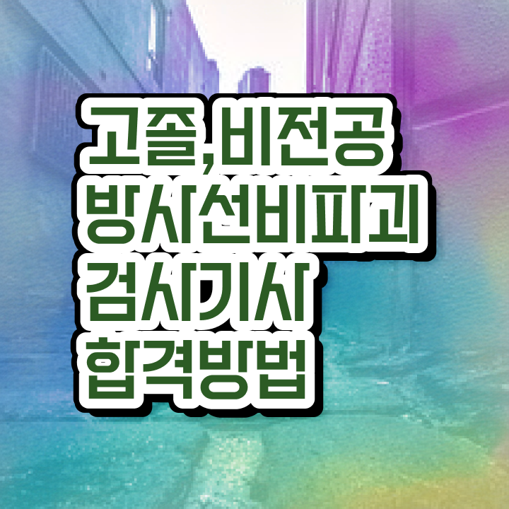  방사선비파괴검사기사 응시자격 인강으로 빠르게 완료한 팁