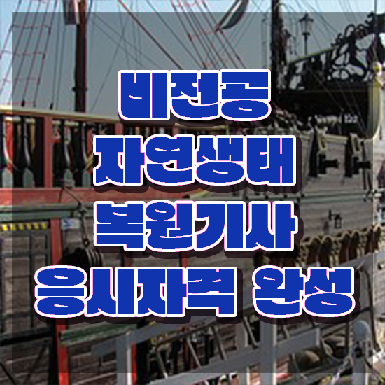  자연생태복원기사 시험자격 인강만 듣고 단기간에 끝낸 후기