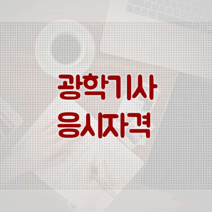  광학기사 시험응시자격 학점은행제로 편하게 성공한 팁