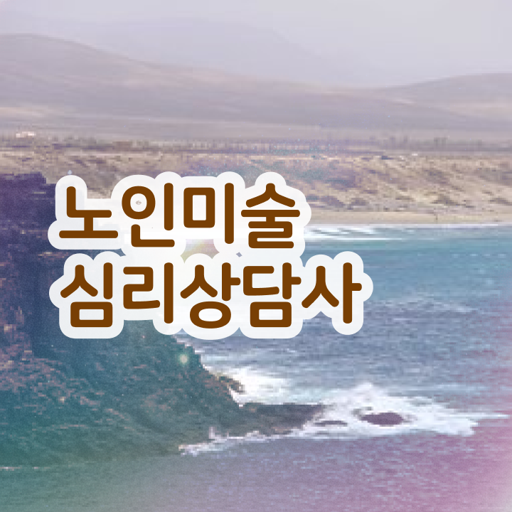  노인미술심리상담사 무료 수업 , 노인미술심리상담사 자격증 1급,2급 동시에 시험준비 및 고용 전망