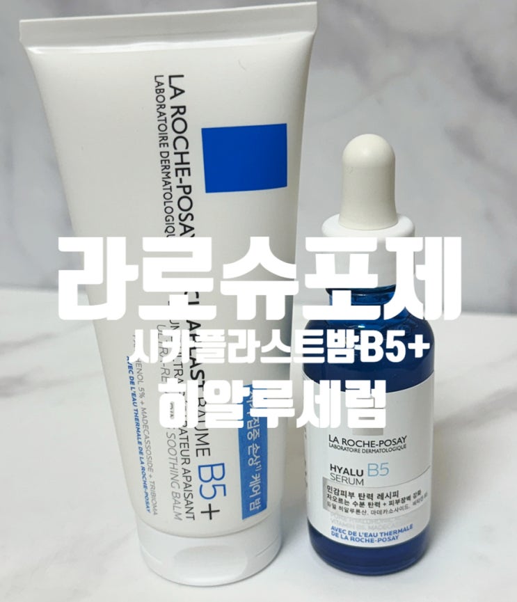  라로슈포제 시카플라스트밤B5플러스 히알루세럼 민감성피부크림 강추