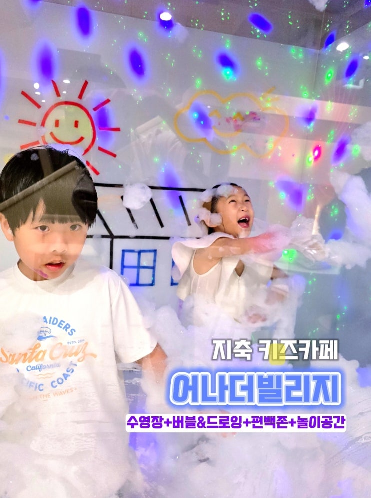  지축 키즈카페-어나더빌리지 삼송 지축 키즈풀