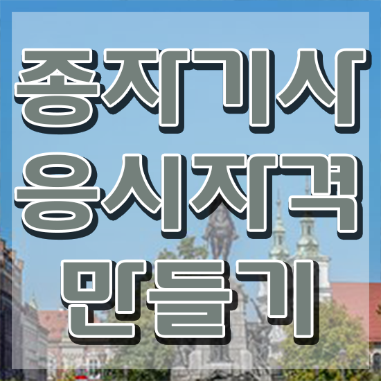  종자기사 자격조건 종자기사 시험응시자격 인강으로 단기간에 완료한 방법