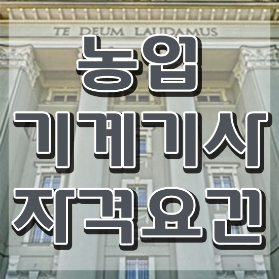  농업기계기사 응시자격 온라인 수업으로 단기간에 성공한 방법