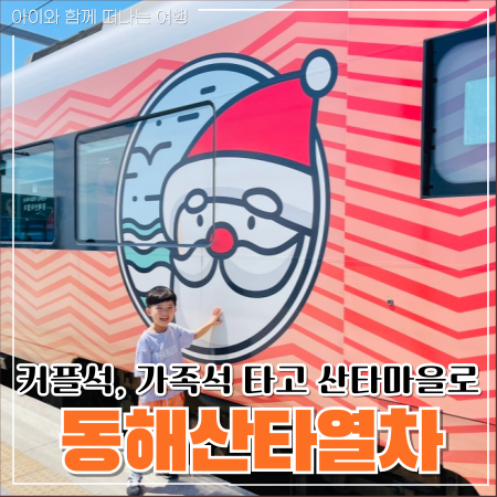  동해산타열차 커플석 가족석 바다뷰 꿀팁