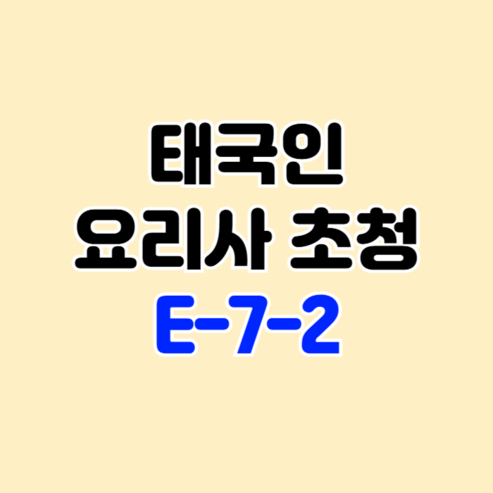 태국인 요리사 초청 방법과 조건 태국 현지 서류 대행 태국인 요리사 초청 방법과 조건 태국 현지 서류 대행