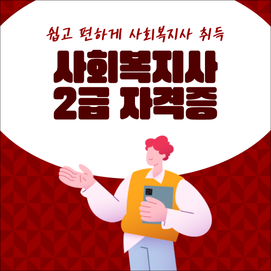  사회복지 공무원인강 , 간편하게 사회복지사 2급 끝낼 수 있었어요