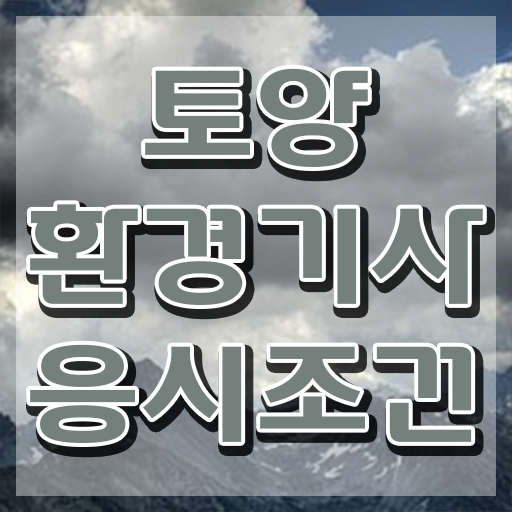  토양환경기사 취득자격 온라인 수업으로 간단하게 끝낸 팁