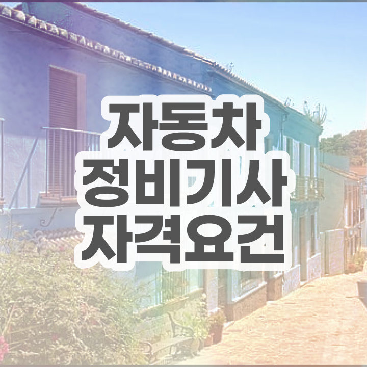  자동차정비기사 합격률 자동차정비기사 시험자격 인강만 듣고 쉽고 빠르게 끝낸 과정