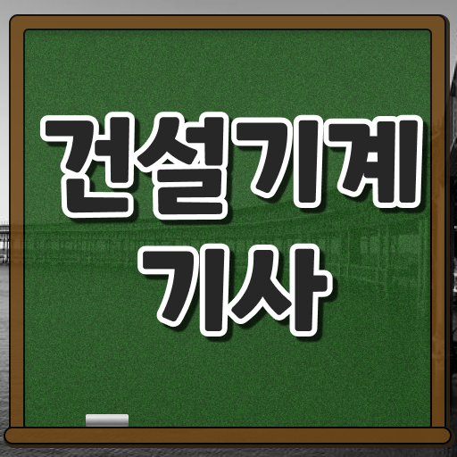  건설 기계설비산업기사 건설기계설비기사 시험응시자격 온라인 수업으로 빠르게 끝낸 과정