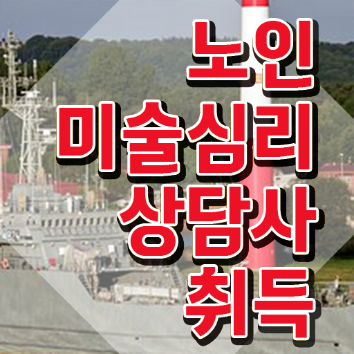  노인미술심리상담사 워크샵 , 노인미술심리상담사 자격증 1급,2급 동시에 학습한 후기 정보를 알고싶다면