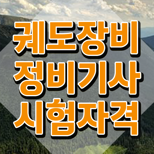  궤도장비정비기사 신청 궤도장비정비기사 취득자격 인강으로 간단하게 준비한 후기