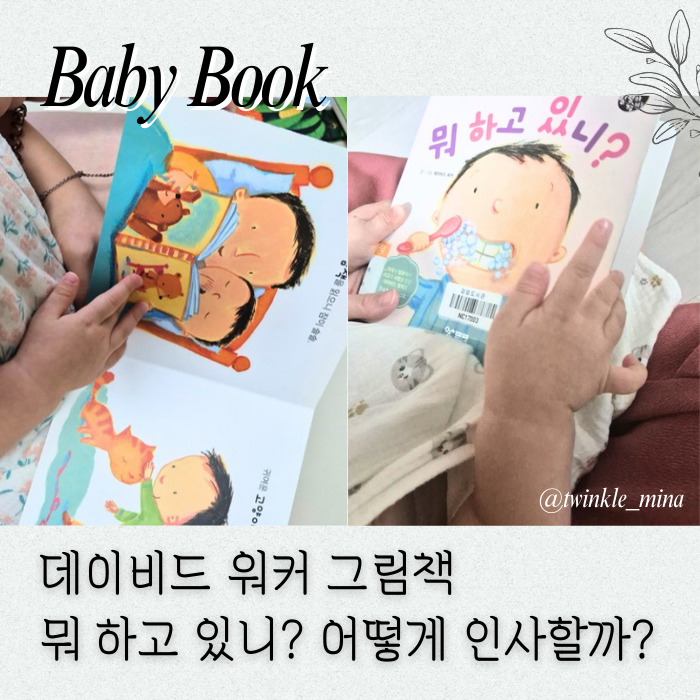  데이비드 워커 그림책 뭐하고 있니? 어떻게 인사할까