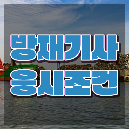  방재기사 필기 시험 요건 방재기사 자격요건 온라인 수업으로 빠르게 완료한 과정
