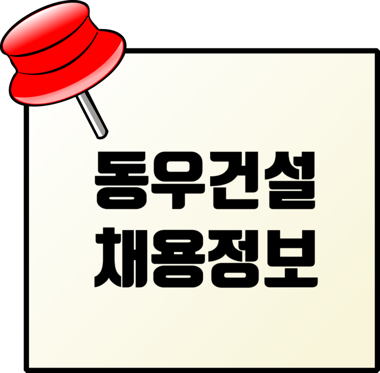  동우건설 채용: 건축(공사, 안전), LH공사 유경험자 우대