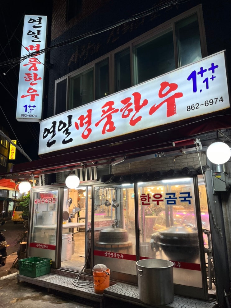  연산동 한우맛집 연일명품한우
