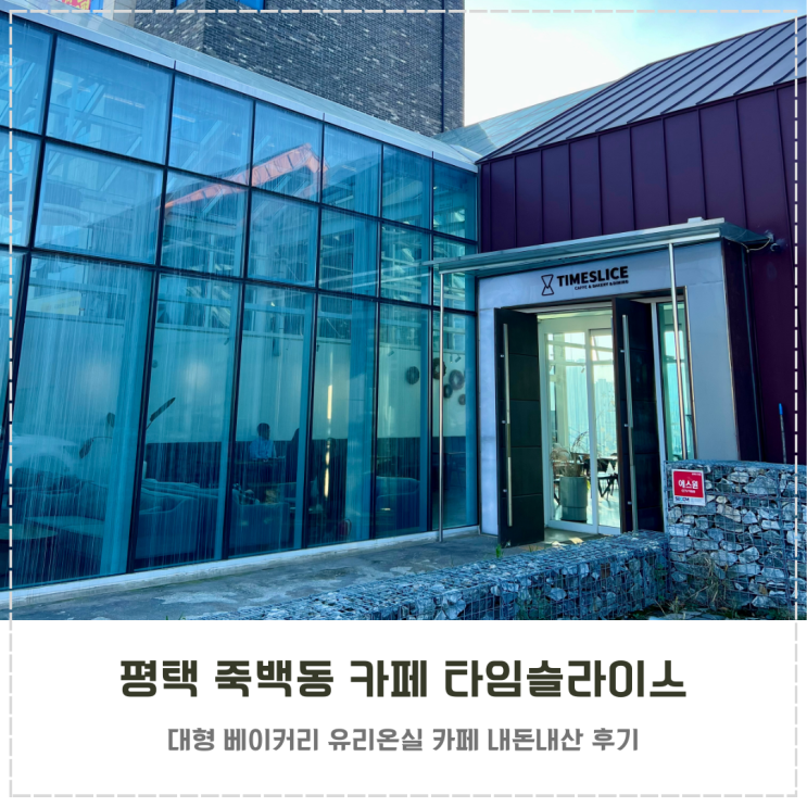 평택 죽백동 대형 베이커리 온실 카페 타임슬라이스