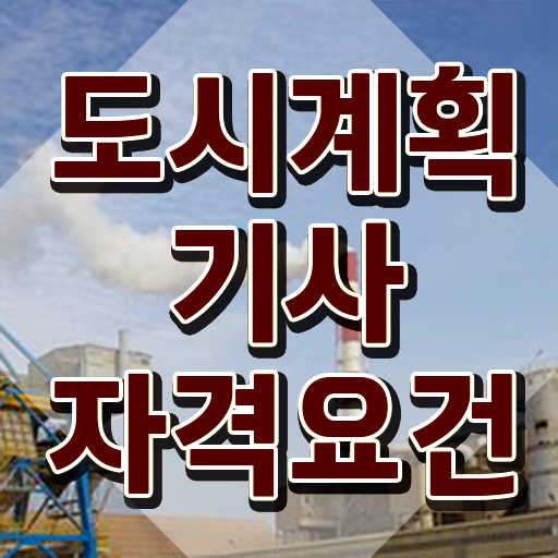  도시계획기사 실기 인강 도시계획기사 시험자격 온라인으로 간단하게 끝낸 과정
