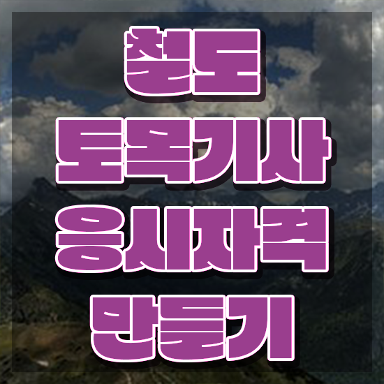  철도토목기사 자격 철도토목기사 응시조건 집에서 온라인으로 쉽고 빠르게 성공한 과정