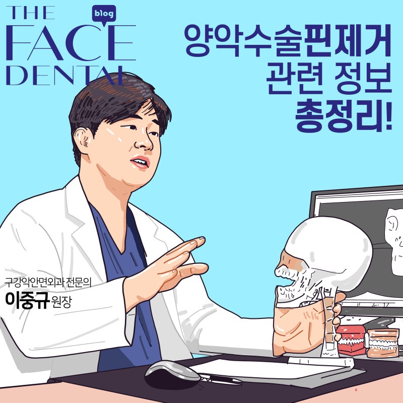 [양악수술치과] 핀제거 시기 수술시간 마취 등 양악수술핀제거 관련 정보 총정리!