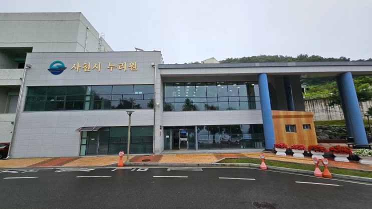  사천 누리원